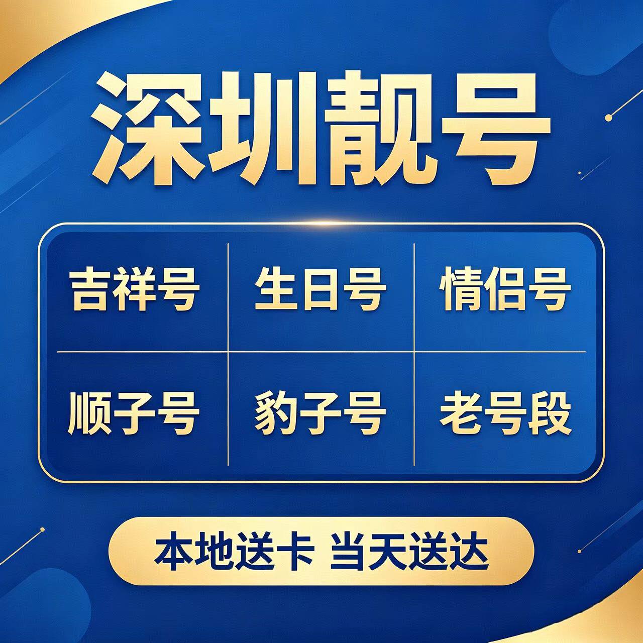 深圳手机卡号码靓号豹子号顺子号生日号吉祥号码任选