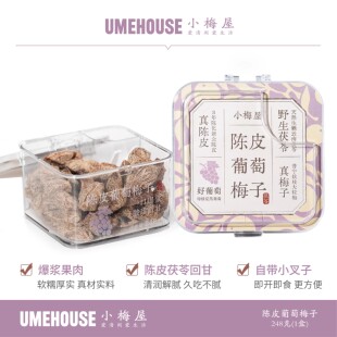 【预售】小梅屋陈皮葡萄梅子茯苓款248gx2罐爆浆青梅夹葡萄零食