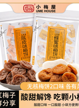 小梅屋蜂蜜味陈皮味梅饼2袋尝鲜组合 休闲无核蜜饯办公室零食酸梅