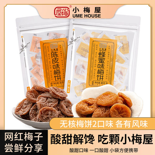 小梅屋无核梅饼2味2袋