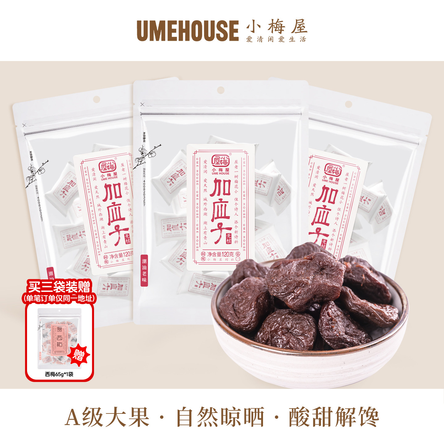 小梅屋无核加应子 休闲零食网红蜜饯果干酸梅零嘴话梅芙蓉李子干