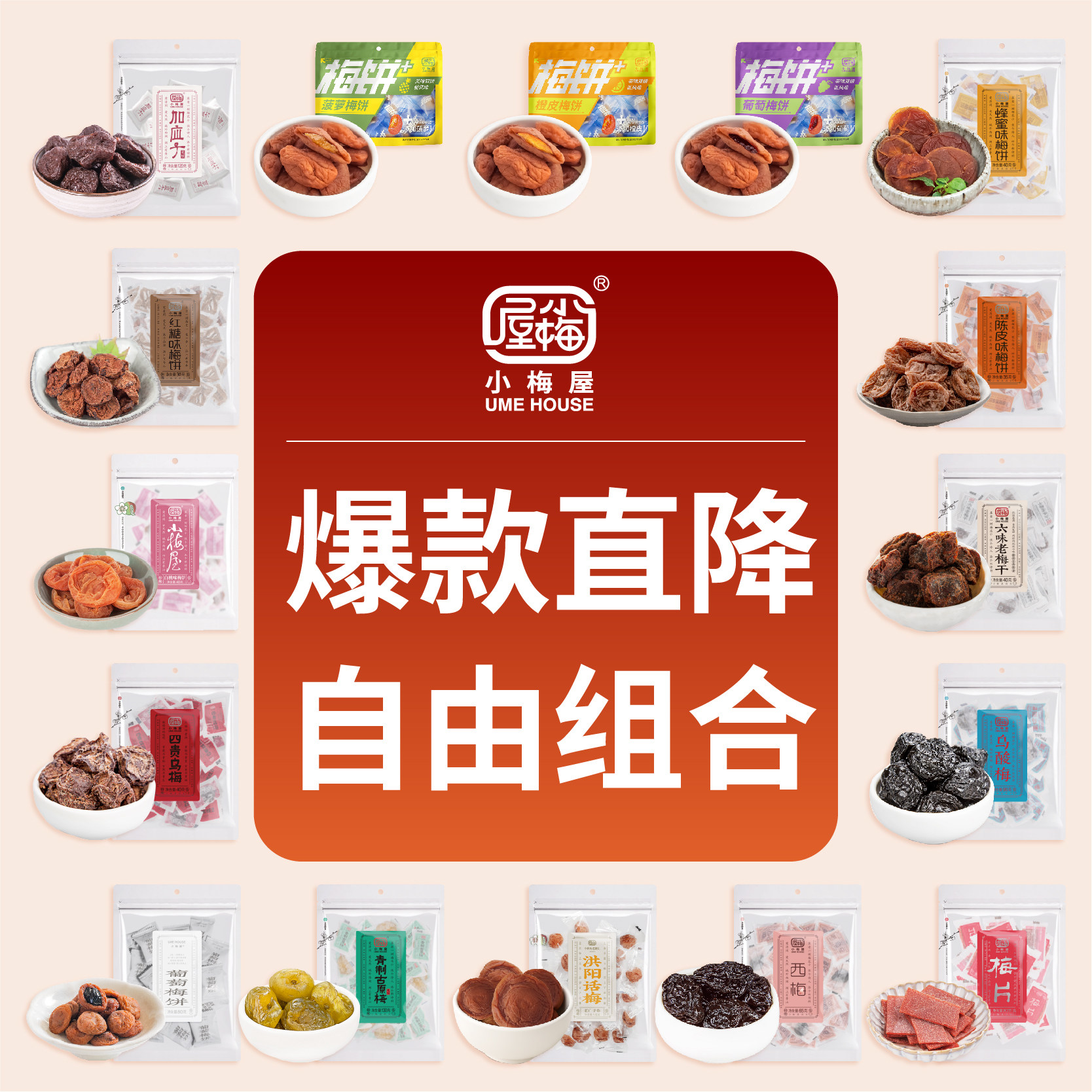 小梅屋梅子自由组合  休闲零食网红酸话梅干蜂蜜梅饼乌梅西梅蜜饯