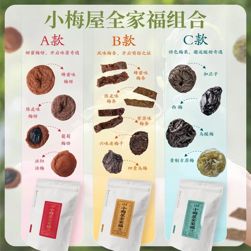 小梅屋蜜饯梅子全家福组合 休闲零食酸话梅无核青梅果干果脯梅饼
