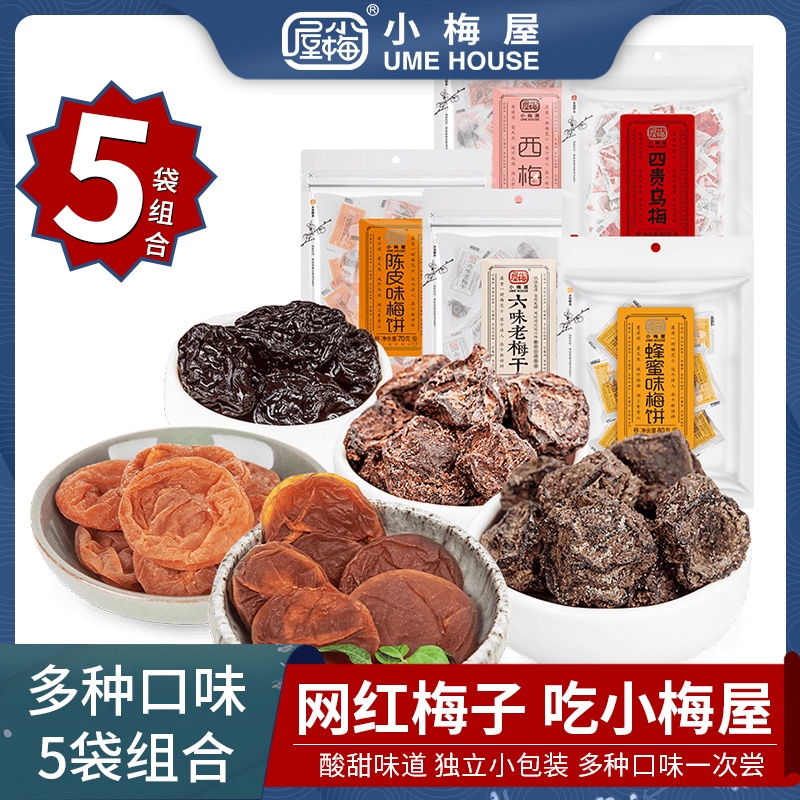 小梅屋梅子5袋装网红休闲解馋青梅
