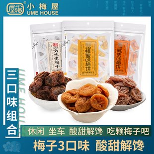 休閑解饞零食無核梅餅話梅干酸梅烏梅網(wǎng)紅蜜餞 小梅屋梅子3味3袋