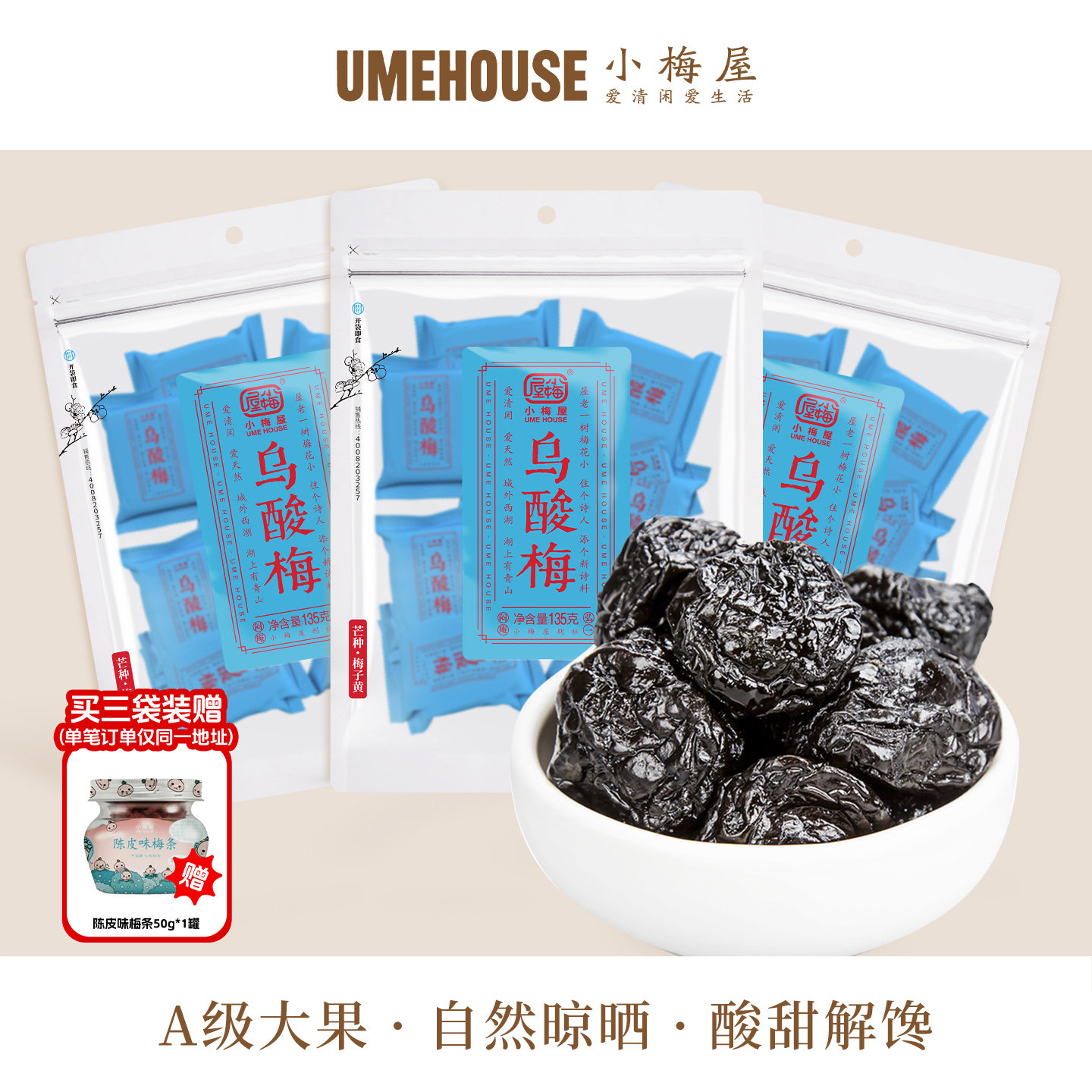 小梅屋乌酸梅135g/袋 特产休闲零食干果蜜饯酸话梅子乌梅干李干
