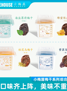 小梅屋潮汕草本梅干4口味组合 薄荷蜂蜜话梅干紫苏桂花乌梅干零食