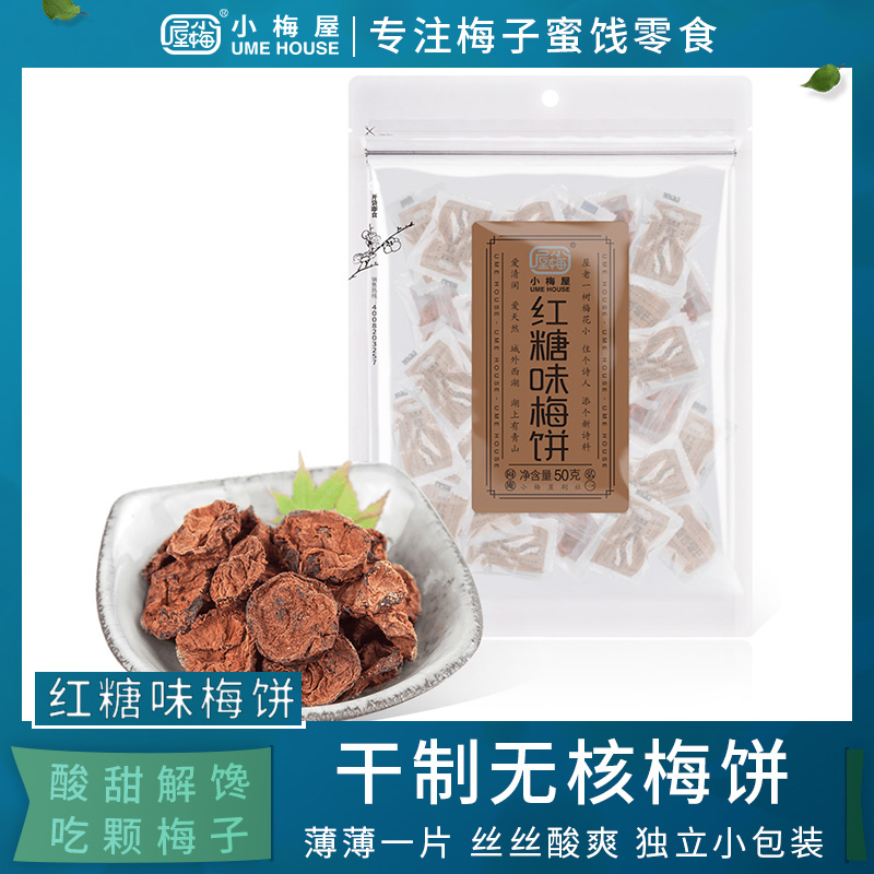 小梅屋红糖味梅饼 袋装 广东凉果休闲小零食果脯干果蜜饯无核梅饼