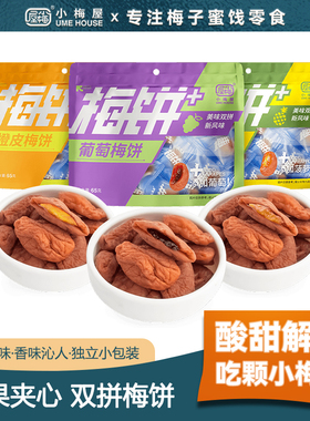 小梅屋梅饼+系列3口味 休闲零食水果夹心青梅双拼无核梅饼酸话梅