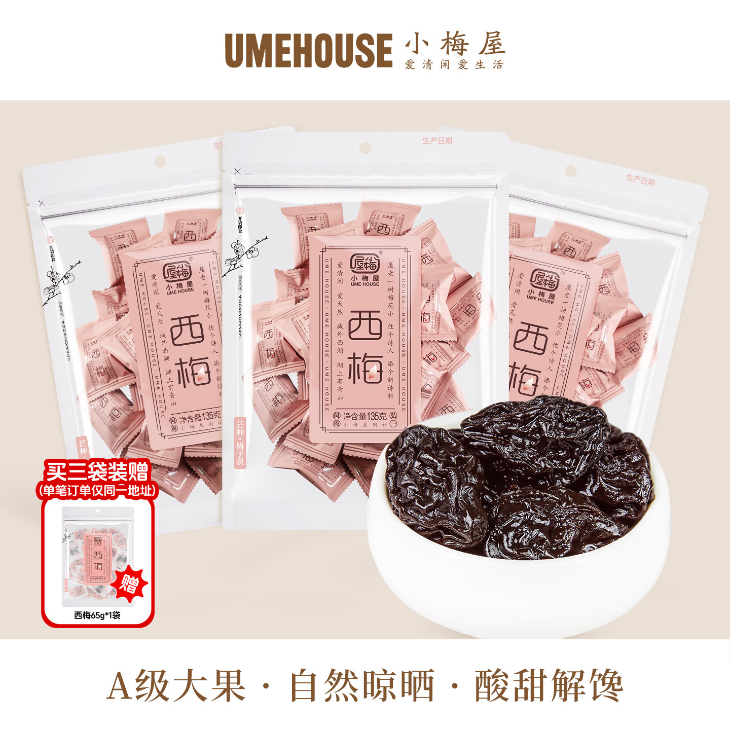 小梅屋西梅 休闲办公室小零食梅子果干蜜饯酸甜话梅果干大西梅干