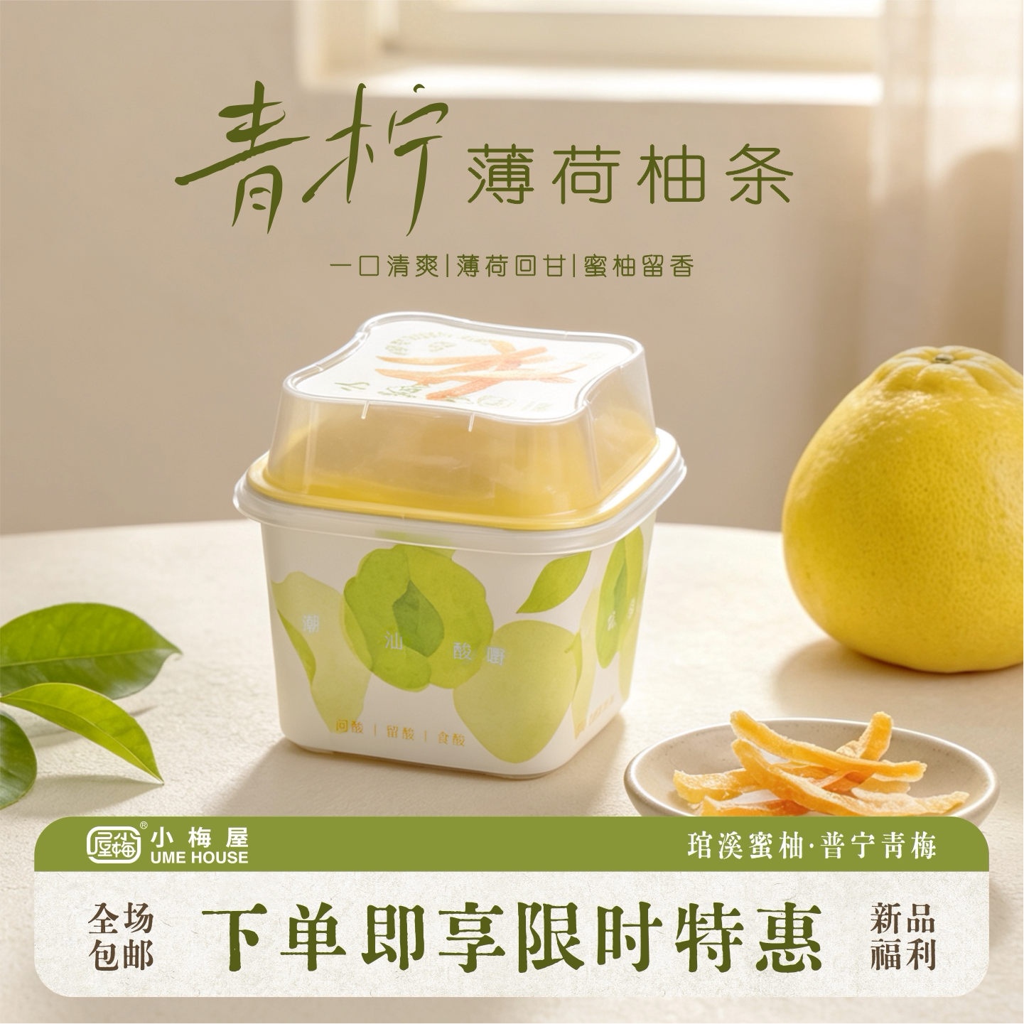 小梅屋青柠薄荷柚条 清爽酸甜解馋黄金蜜柚子条孕妇小零嘴果干图片