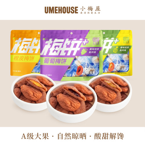 小梅屋梅饼+系列3种口味
