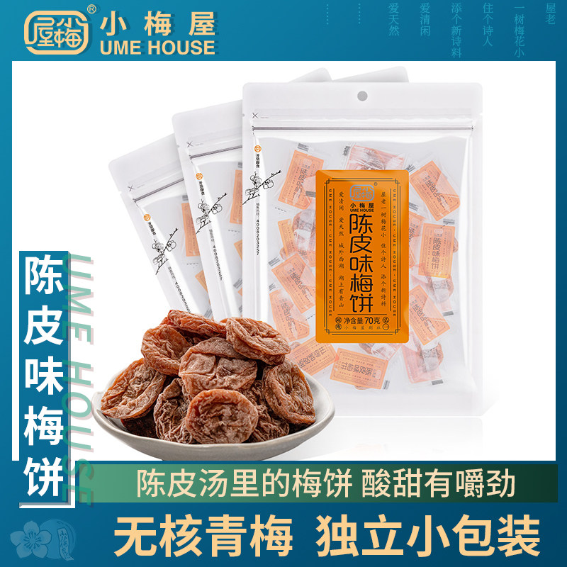 小梅屋陈皮味梅饼 休闲梅子话梅零食果干蜜饯小吃酸甜无核梅饼