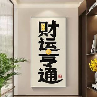 玄关装饰画创意文字挂画财运亨通竖版办公室壁画国潮书法茶室墙画