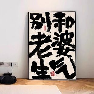 别和女儿生气创意挂画客厅卧室装饰画趣味文字桌面斗柜挂画摆件画