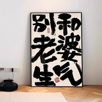 别和女儿生气桌面斗柜挂画摆件画