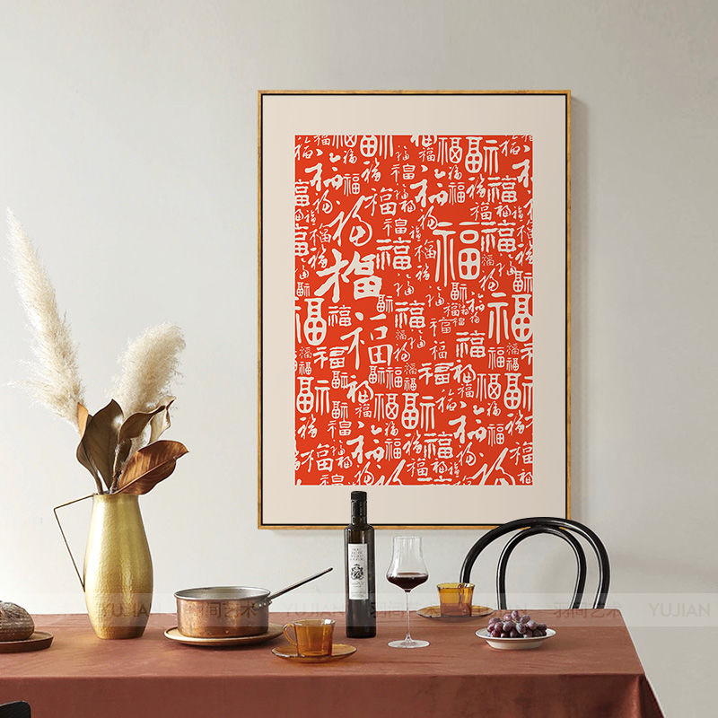 百福图新中式餐厅墙面装饰画北欧原木风客厅玄关福字画寓意好挂画图片