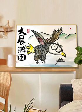 大展宏图创意搞笑激励自己字画