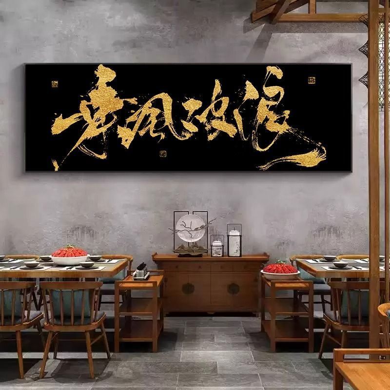 乘风破浪法字画大幅黑底金字书酒吧小酒馆装饰画酒店餐厅包厢挂画