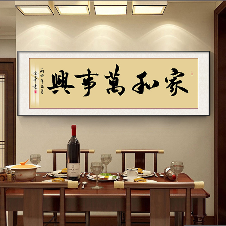 家和万事兴书法字画中国风装饰画