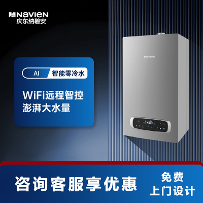 壁挂炉NAVIEN/纳碧安零冷水锅炉