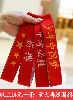 中国发带中高考加油必胜头巾百日誓师学生运动会街舞演出儿童头带