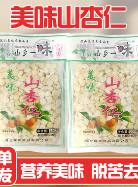 盐水山杏仁特价250g杏仁瓣凉拌菜熬粥酒席香脆湿杏仁原味脱苦去皮