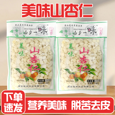 盐水山杏仁特价250g杏仁瓣凉拌菜熬粥酒席香脆湿杏仁原味脱苦去皮