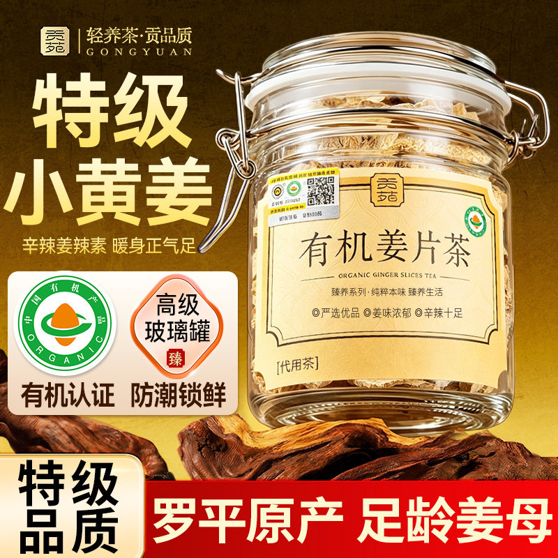 贡苑有机姜片茶官方旗舰店正品即食无添加泡水喝三伏天养生茶饮品