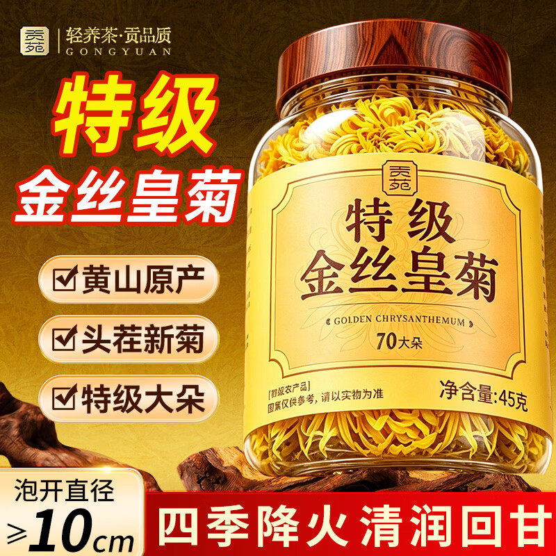 贡苑菊花茶金丝皇菊特大朵级官方旗舰店去正品清一杯黄山泡水喝火