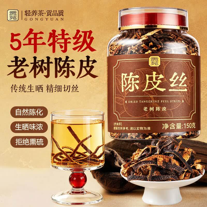 贡苑陈皮丝150g特级干中药材正宗新正品官方旗舰店会泡茶用泡水专