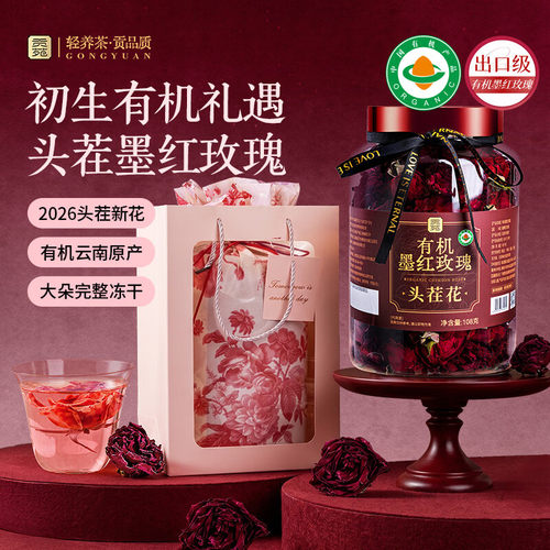 贡苑冻干有机墨红玫瑰