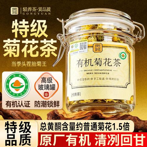 【有机认证】贡苑有机高档菊花茶