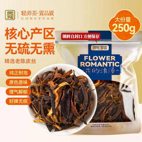 贡苑老陈皮丝250g大份量泡水喝饮品广西原产耐泡五年陈养生茶花茶