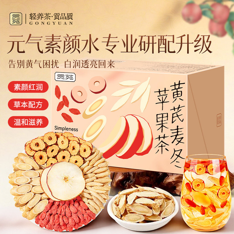 贡苑黄芪麦冬苹果茶180g大份量泡水喝饮品养生茶独立包装清润耐泡