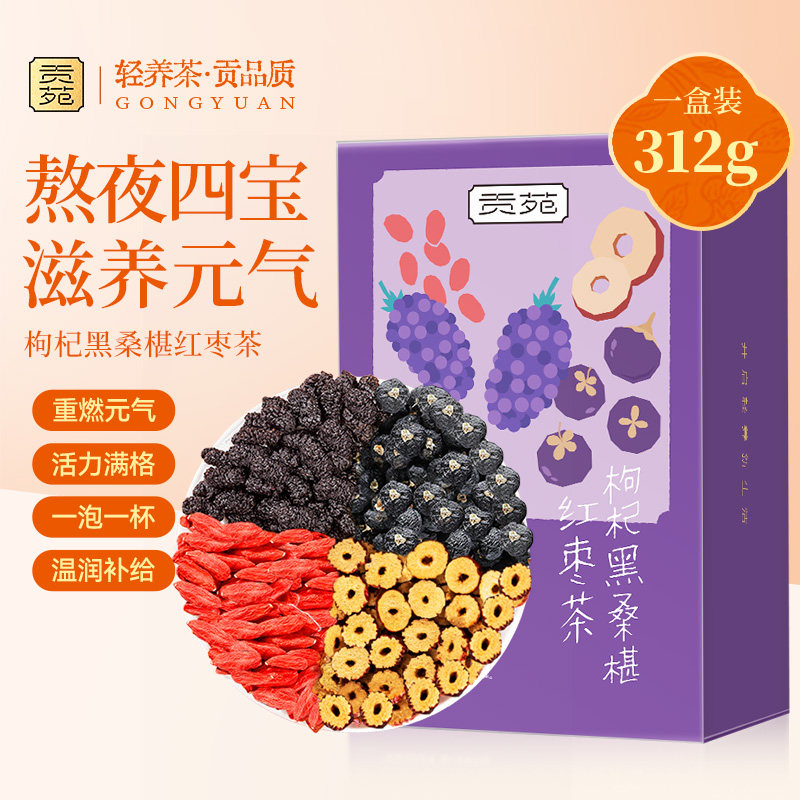 贡苑黑桑葚枸杞红枣茶熬夜养生茶包泡水四宝茶花茶补卜气血茶桑椹,茶,组合型花茶,淘宝优惠券,粉丝福利购,淘宝优惠卷