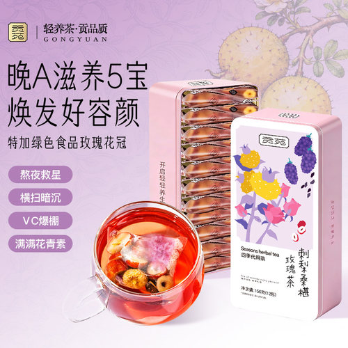 贡苑桑葚黑枸杞玫瑰花茶