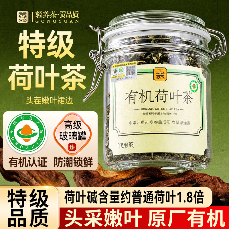 贡苑有机荷叶茶泡水喝特花草茶级饮品清凉刮官方旗舰肚正品油花茶
