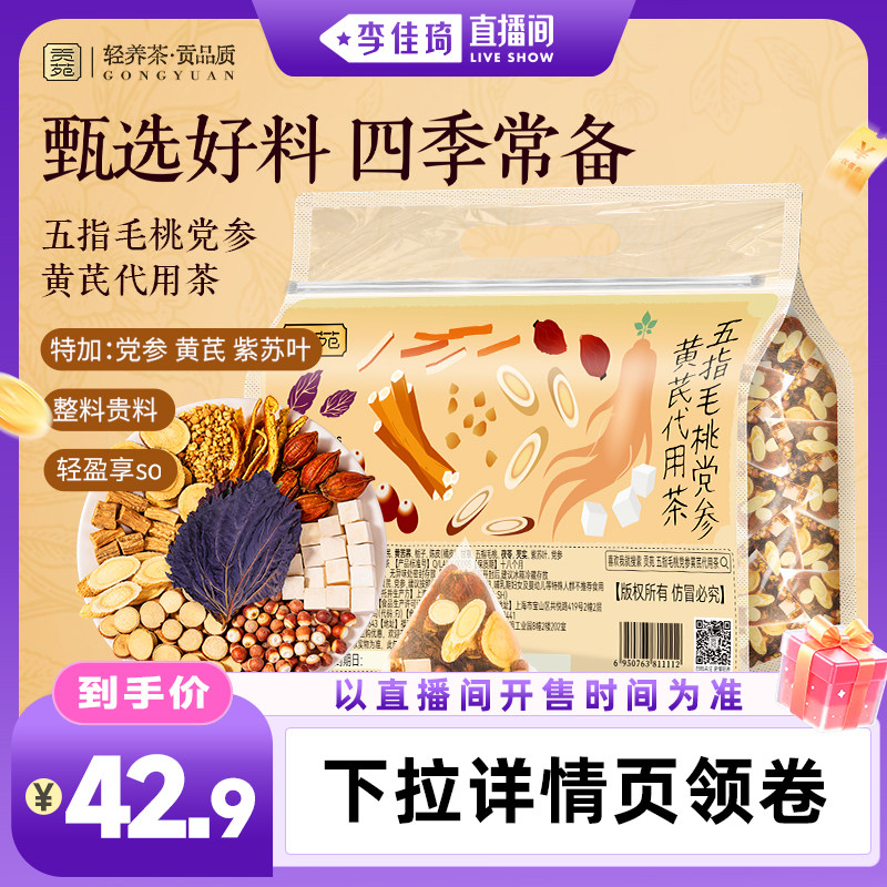 贡苑五指毛桃党参黄芪代用茶养生图片