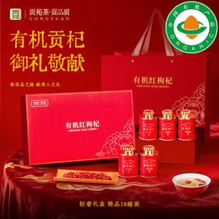 贡苑有机红枸杞礼盒特级宁夏中宁正宗新货高档节日送父母长辈礼物