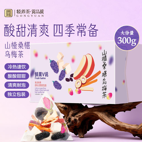 贡苑山楂桑椹乌梅茶300g大份量泡水喝饮品酸甜耐泡减官方旗舰店肥