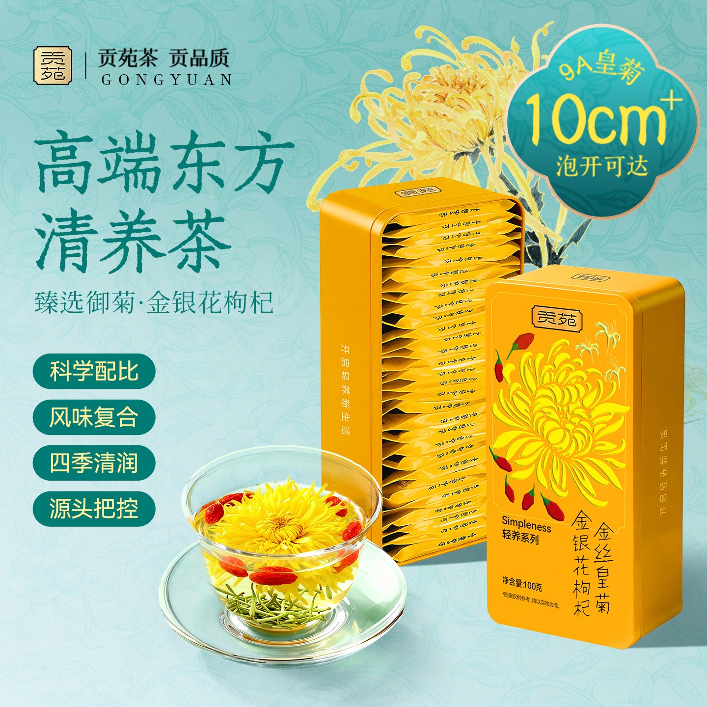 贡苑金丝皇菊金银花枸杞茶去火茶