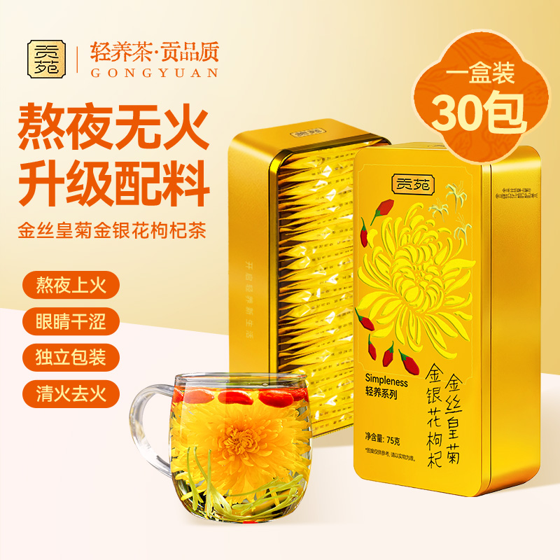 贡苑金丝皇菊金银花枸杞茶熬夜养生茶菊花去火降清热花茶特大朵级