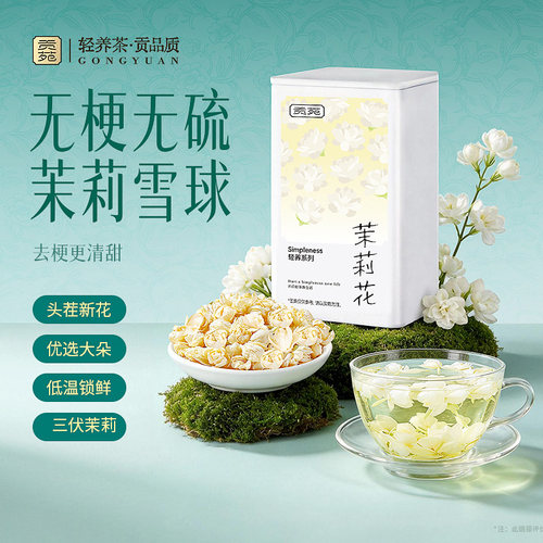 贡苑茉莉花苞冻干雪球高级干花茶