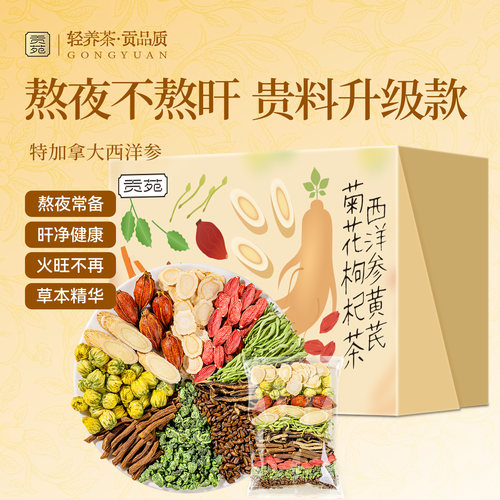 贡苑西洋参黄芪菊花枸杞茶