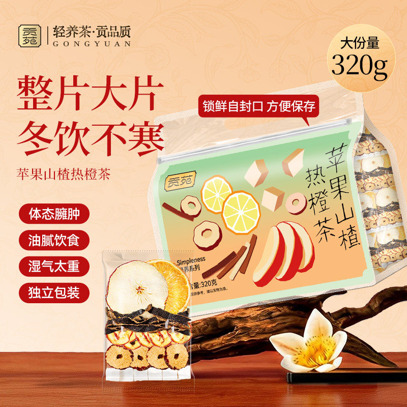 贡苑苹果山楂热橙茶320g大份量泡水喝饮品大片减花草茶独立包装肥
