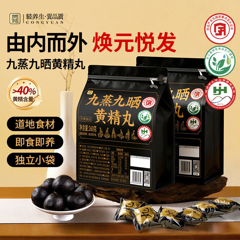 贡苑九蒸九晒黄精芝麻丸520g制即食官方旗舰店野生中药大份量材养