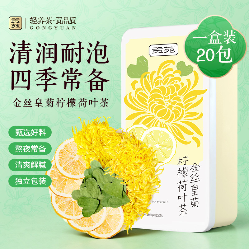 贡苑金丝皇菊柠檬荷叶茶组合茶泡水喝的饮品花草茶花茶官方旗舰店