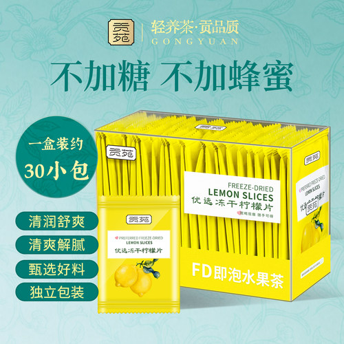 贡苑柠檬片冻干泡水喝单独立包装优选无糖香水孕妇富含正品旗舰店
