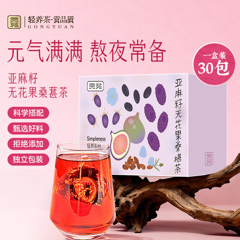 贡苑亚麻籽无花果桑椹茶养雌300g种子循环黑豆枸杞含黄体酮调理